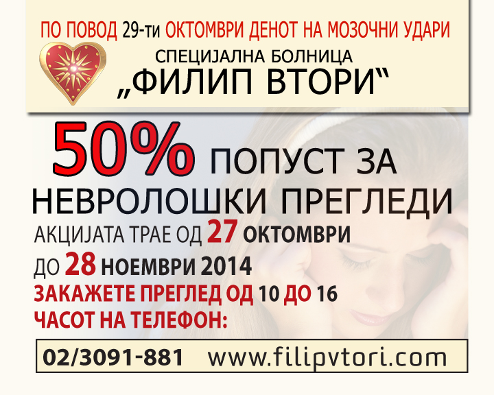 50% Попуст за невролошки прегледи