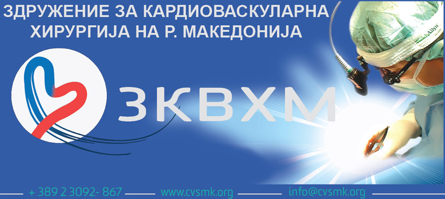 ФОРМИРАНО Е ЗДРУЖЕНИЕ ЗА КАРДИОВАСКУЛАРНА ХИРУРГИЈА НА РЕПУБЛИКА МАКЕДОНИЈА