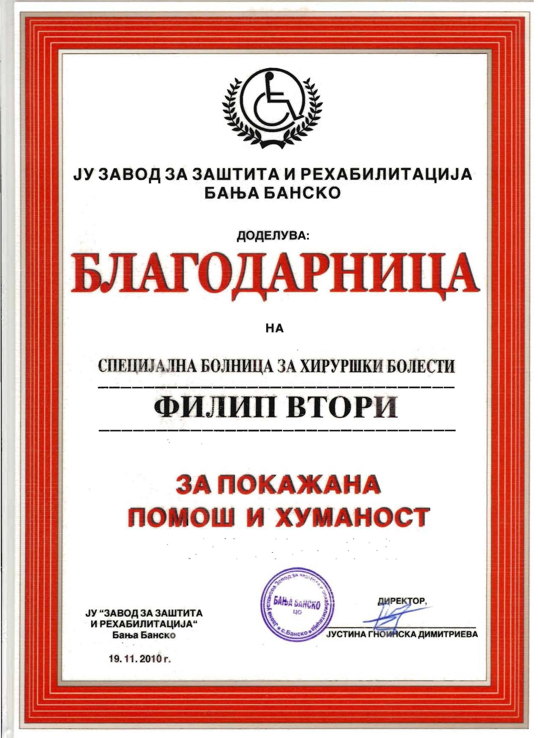 Благодарница за Филип Втори од ЈУЗавод за заштита и рехабилитација Бања Банско Струмица