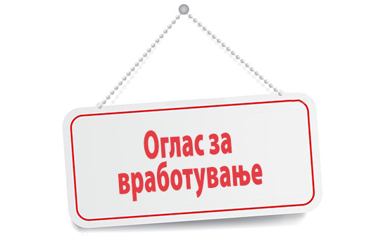 Оглас за вработување