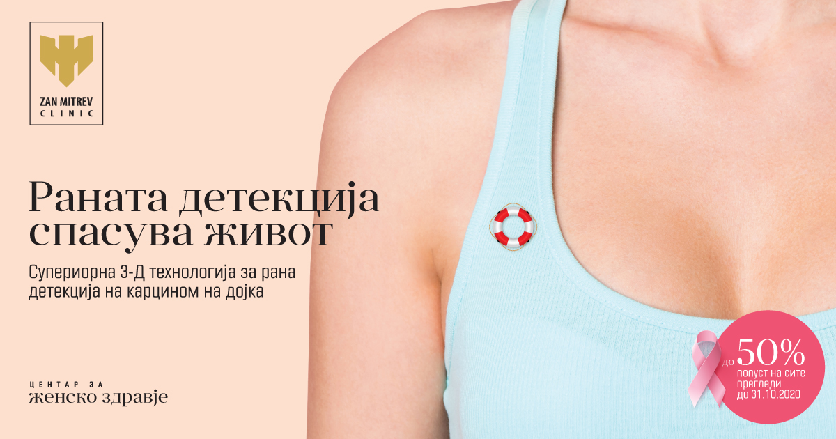 Zan Mitrev Clinical Hospital with the most modern Centre for Women’s Health in the region