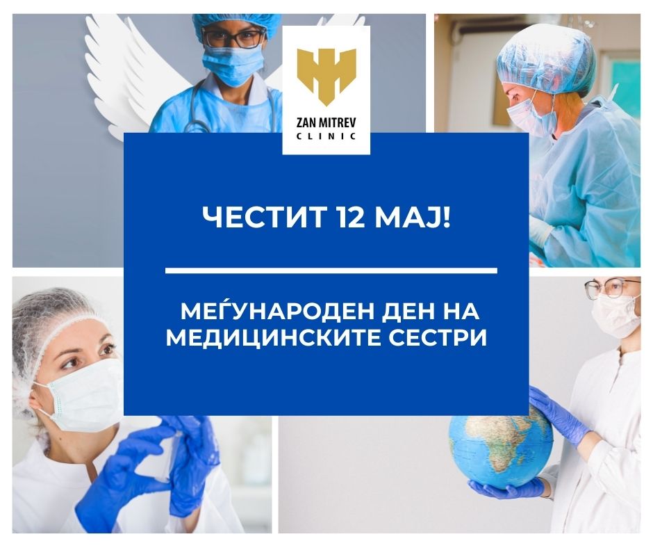 12 Mај – Меѓународен ден на медицинските сестри