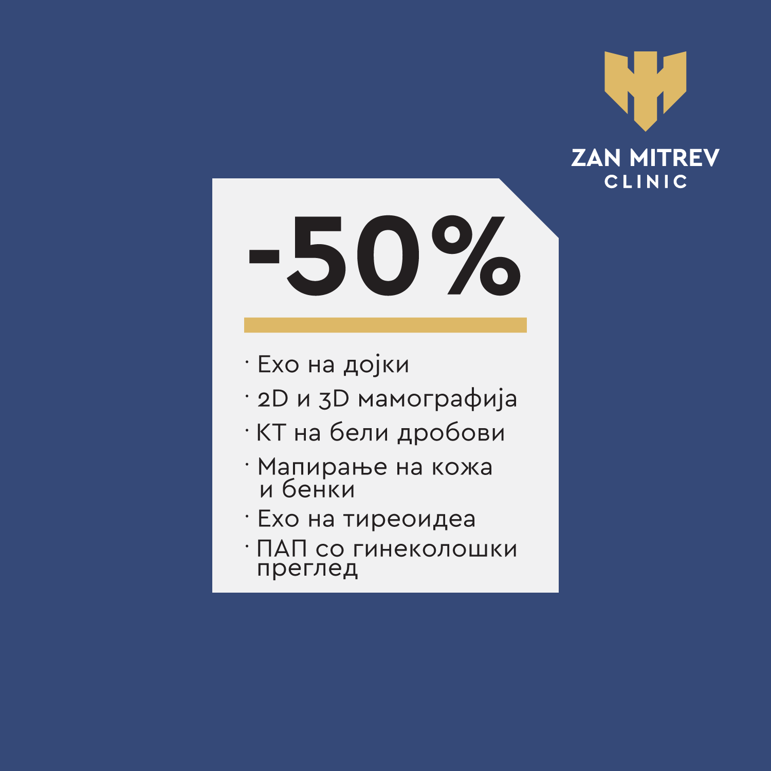 Приклучени уште 2 услуги во групата превентивни прегледи со попуст -50%