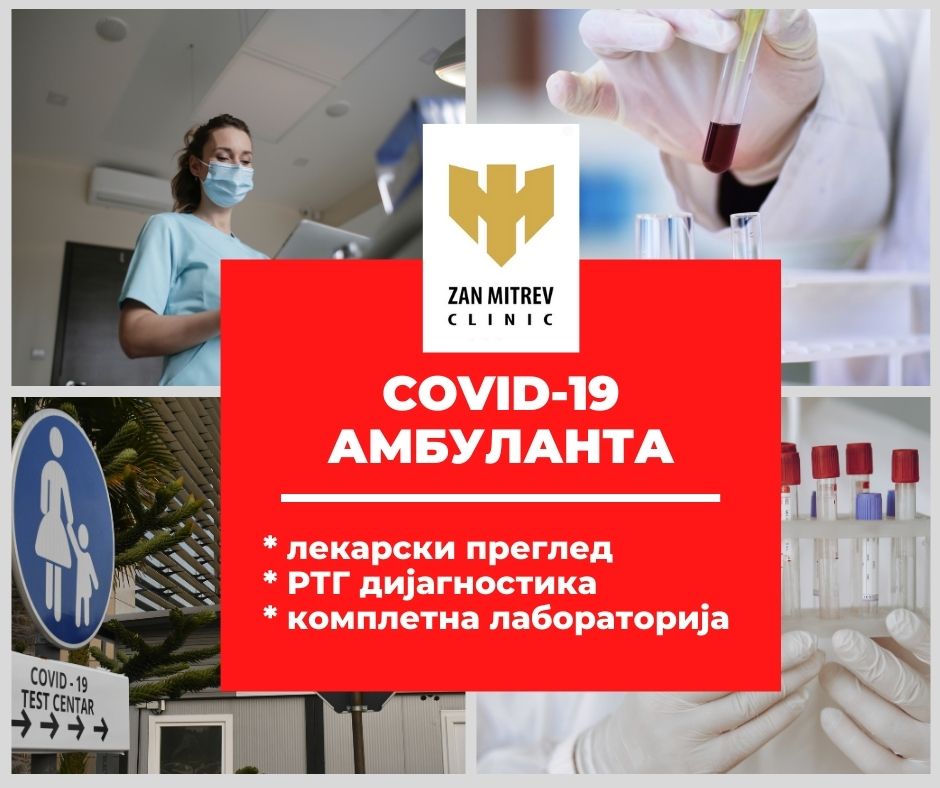 COVID-19 амбуланта:  Во склоп на COVID-19 тест центарот можете да добиете и преглед од лекар