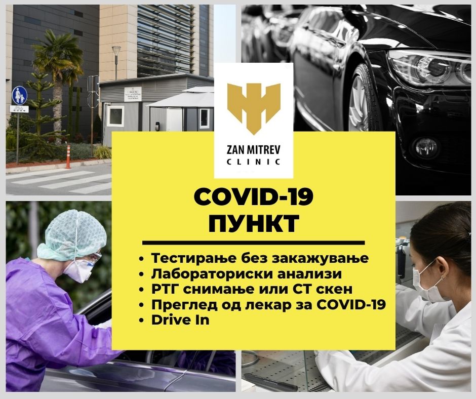 Tестирање за COVID-19 без закажување и Drive In пункт