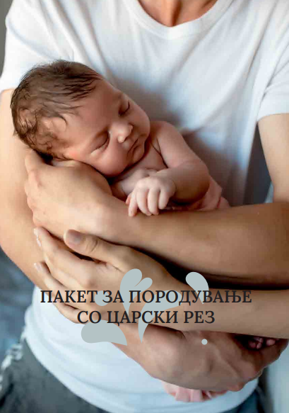 Пакет за породување со царски рез