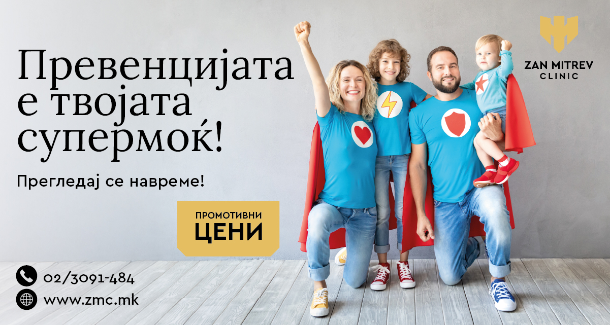 Превенцијата е твојата супермоќ