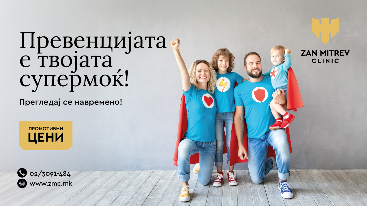 Превенцијата е твојата супермоќ