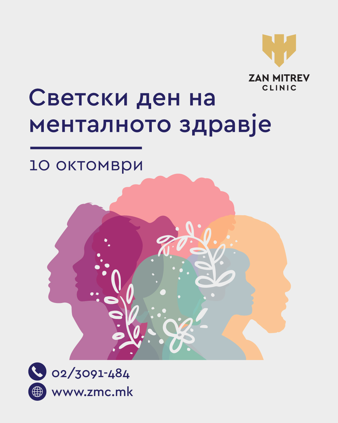 Светски ден на менталното здравје