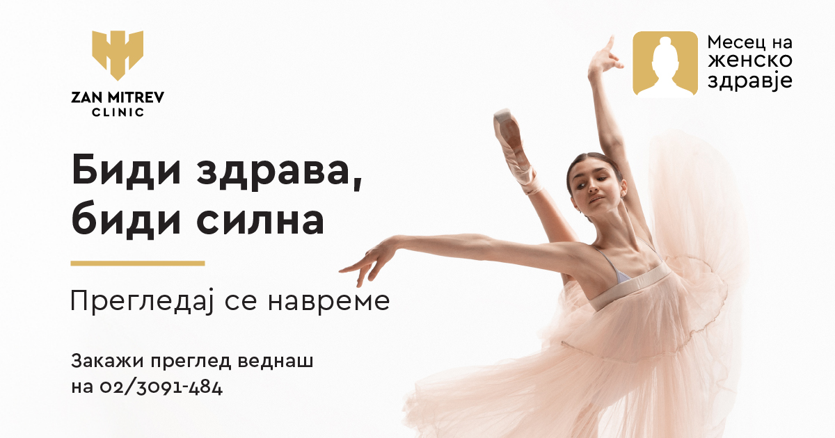 Биди здрава, биди силна!
