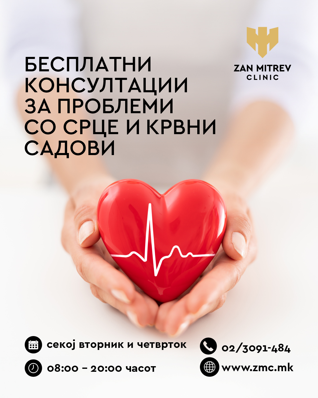 Бесплатни консултации за проблеми со срце и крвни садови