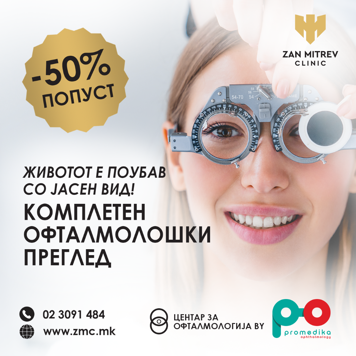 Јасен вид со комплетен офталмолошки преглед