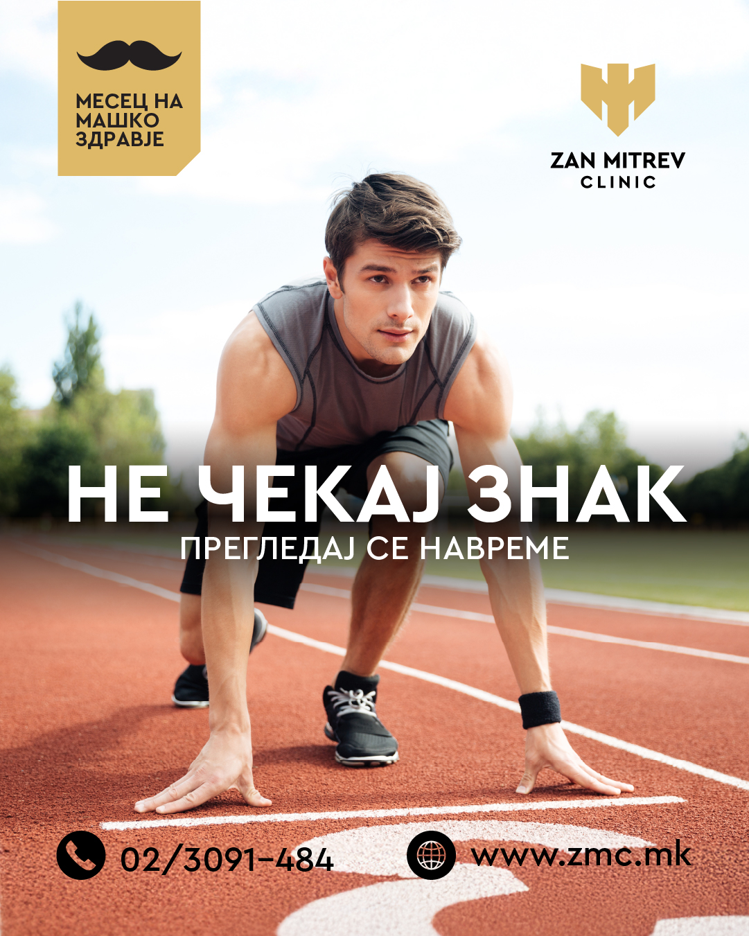 Ноември месец на машко здравје. Не чекај знак, прегледај се навреме!