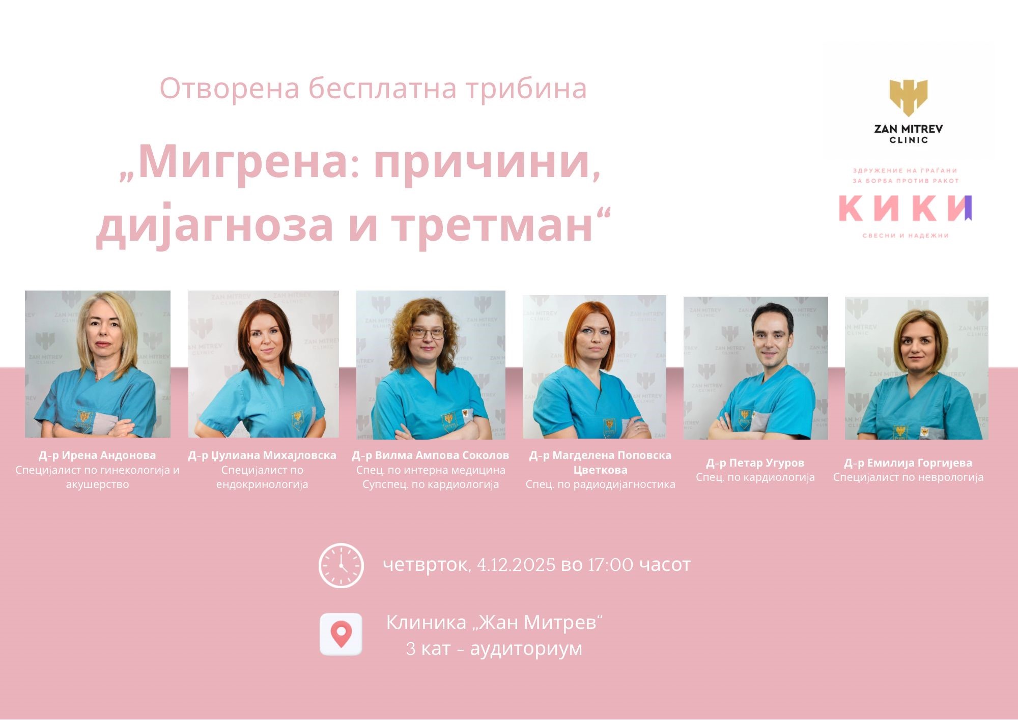 Отворена бесплатна трибина: „Мигрена — причини, дијагноза и третман“