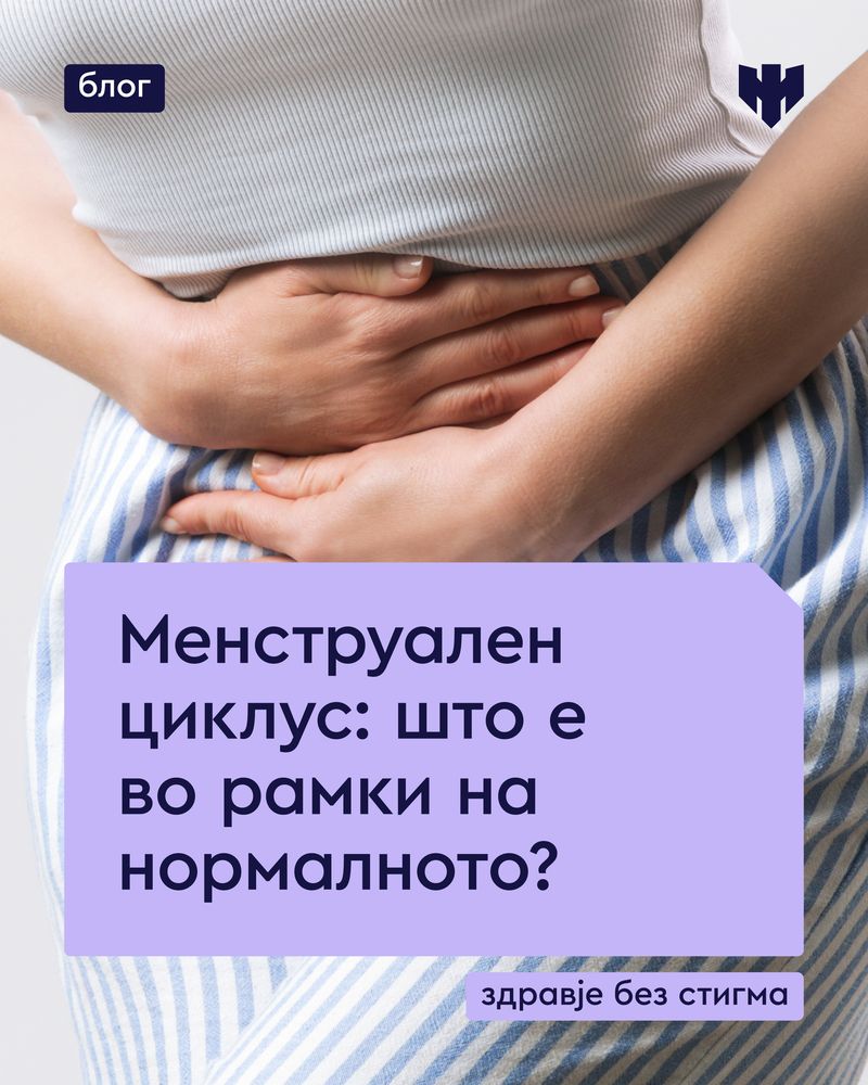 Менструален циклус: Што е во рамки на нормалното?